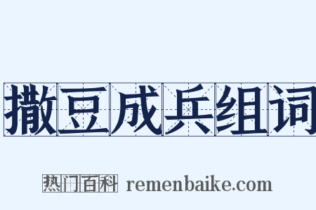 撒豆成兵组词是什么意思的图片